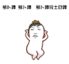 头像 跳舞 萝卜蹲 萝卜蹲完土豆蹲
