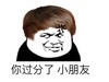 小朋友 你过分了