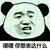 金馆长 熊猫头 嗯嗯 你想表达什么