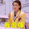妈妈是超人第三季 妈妈是超人3 黄圣依 我最棒 赞 soogif soogif出品