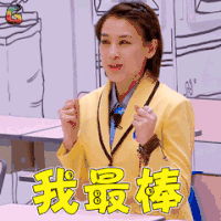 妈妈是超人第三季 妈妈是超人3 黄圣依 我最棒 赞 soogif soogif出品