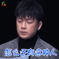 吐槽大会 潘粤明 怎么还有这种人 soogif soogif出品