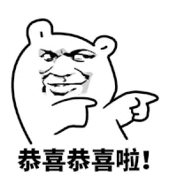 金馆长 伸手指 笑容 恭喜恭喜啦