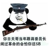 暴漫熊 高新区雷人 嘚瑟 斗图 闹过革命，会怕你这SB