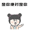 斗图 是你 绝对是你 金馆长 soogif soogif出品