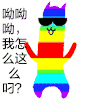 暴漫人物 酷炫 舞蹈 斗图 搞笑 哟哟哟我怎么这么的叼