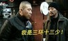 冯小刚 老炮儿 张涵予 我是三环十三少