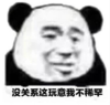 暴漫 文字表情包 没关系这玩意我不稀罕 逗 沙雕 魔性