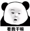 暴漫 文字表情包 看我干嘛 搞笑 逗 沙雕
