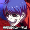 男人 红眼珠 张嘴 决战