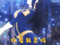 为美好的世界献上祝福第二季 看我美吗