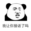 暴漫 熊猫头 我让你接话了吗 生气 搞怪 逗