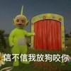 天线宝宝 可爱 草地 信不信我放狗咬你
