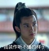 吴磊 古装 我装作听不懂的样子 纳闷