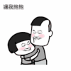 金馆长 脸红 蘑菇头 让我抱抱
