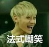 黄子韬 嘲笑 帅气 型男范