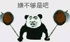 嫌不够是吧   搞怪  平底锅  去死滚吧