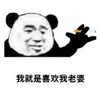 暴漫 文字表情包 我就是喜欢我老婆 搞笑 沙雕 魔性