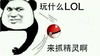 金馆长 斜视 逗比 来抓精灵啊