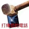 手机  锤子 碎裂 打爆您的电话