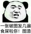 熊猫人 斗图 群聊 一张破图发几遍