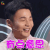 无限歌谣季 李荣浩 有点意思 赞 soogif soogif出品