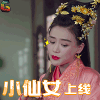 将军在上 叶昭 马思纯 小仙女上线 soogif soogif出品
