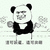 暴漫 熊猫人 进可装逼 退可卖萌 斗图