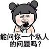 表情 搞笑 搞怪 能问你一个私人的问题吗