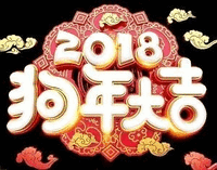 2018狗年大吉 设计 喜庆 黑色背景