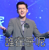 谁在乎呢 胡歌