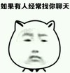 金馆长 可爱 萌 如果有人经常找你聊天