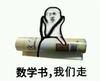 数学书我们走
