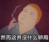 然而这并没什么卵用 风清奇的动漫带字 阿呆 香烟