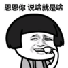 暴漫 搞笑 蘑菇头 你说啥就是啥
