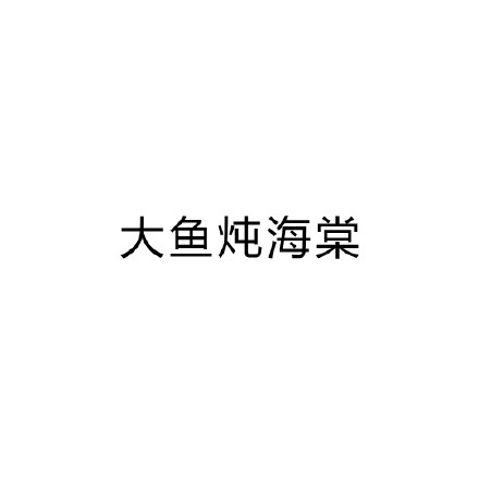 一字毁一剧 加一个字破坏一部剧 加一个字 大鱼海棠 大鱼炖海棠