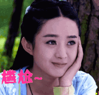 尴尬 尴尬 赵丽颖