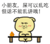 金馆长 桌子 便便 小朋友屎可以乱吃但话不能乱讲哦