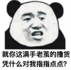 熊猫头 暴漫 救你这满手老茧的撸货凭什么对我指指点点 搞笑 逗 蠢萌 沙雕