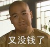 张国立 可怜 瘪嘴 又没钱了