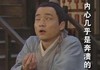 内心 崩溃 搞笑 扮鬼脸 武林外传
