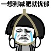 金馆长 上吊 流泪 一想到减肥就忧郁