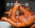 老夫掐指一算 鸡爪子 食物 造型