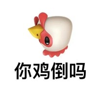 emoji 小鸡 你鸡倒吗 好奇 呆萌 可爱