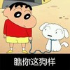 瞧你这狗样 蜡笔小新 牵狗狗 歪头看