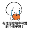 暴漫 橘子 小可爱 剥橘子
