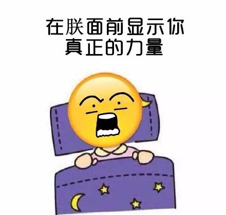 光頭 生氣 憤怒 真正的力量