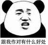 暴漫 文字表情包 跟我作对有什么好处 搞怪 沙雕 魔性