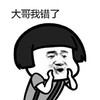 金馆长 蘑菇头 逗比 大哥我错了