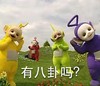 天线宝宝 可爱 草地 小花 有八卦吗